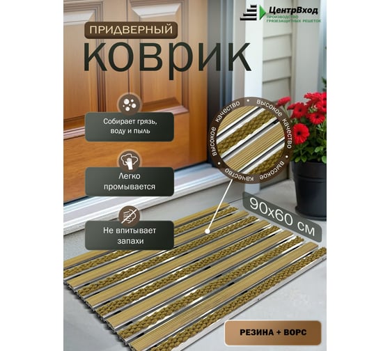 Грязезащитная придверная решетка ООО ПК ЦентрВход Эксперт резина-ворс, песочный, 900x600мм 731EX130