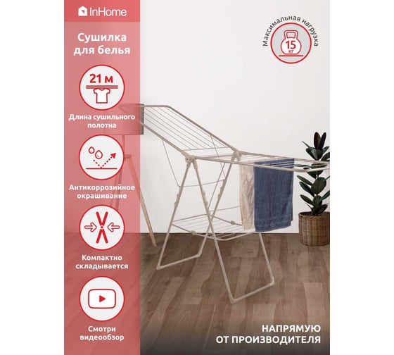 Напольная раскладная сушилка для белья InHome 21 м INCD3/2