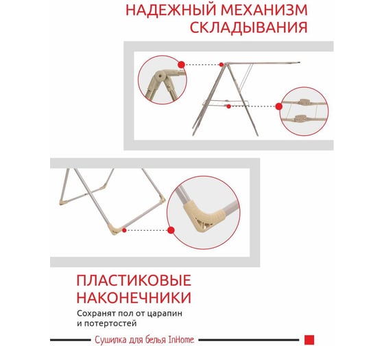 Напольная раскладная сушилка для белья InHome 21 м INCD3/2