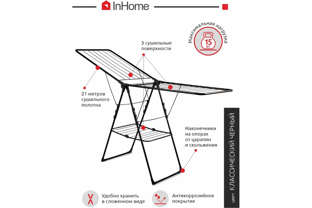 Напольная раскладная сушилка для белья InHome 21 м INCD3/1