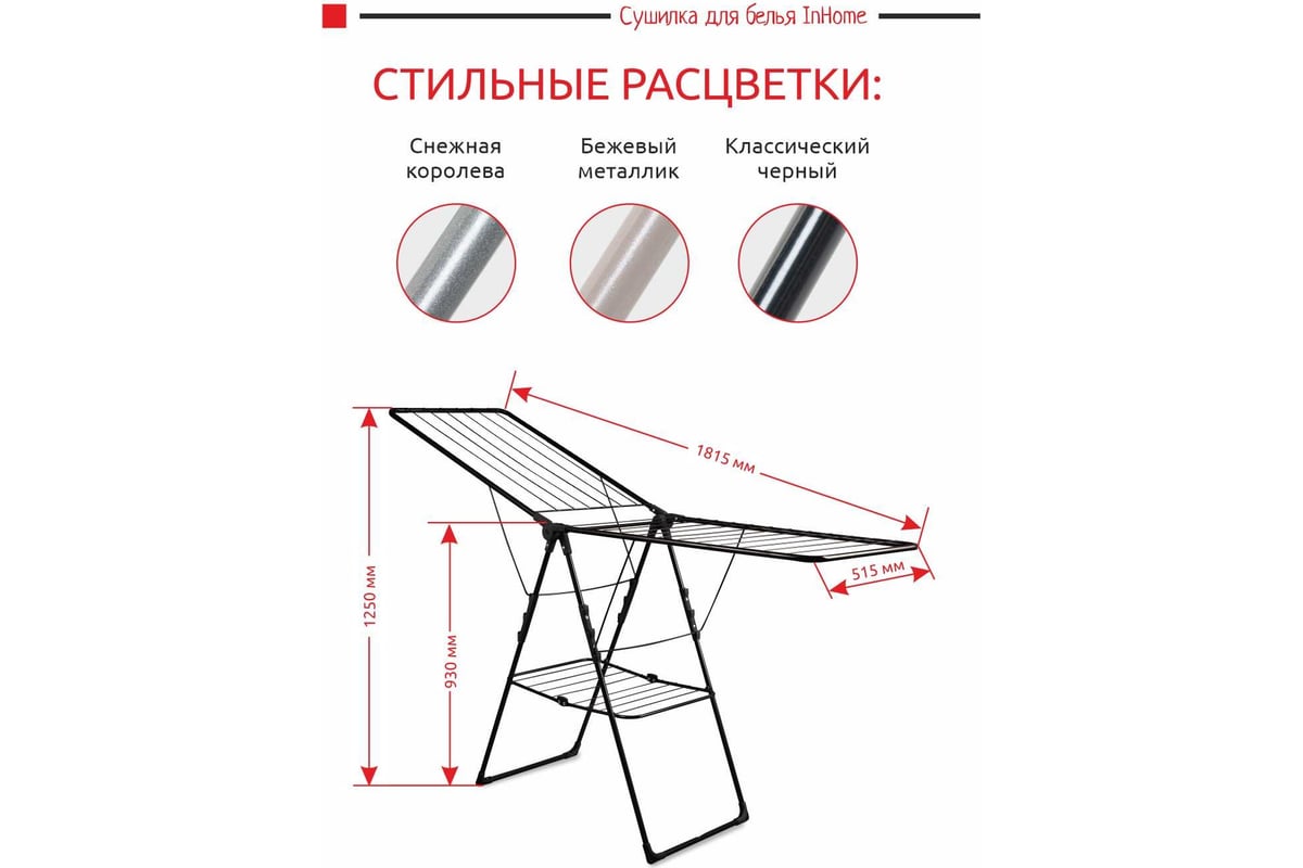 Напольная раскладная сушилка для белья InHome 21 м INCD3/1