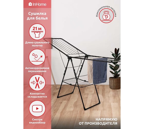 Напольная раскладная сушилка для белья InHome 21 м INCD3/1
