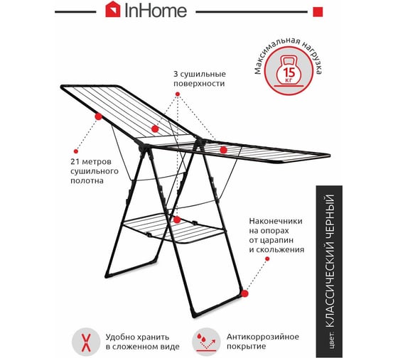Напольная раскладная сушилка для белья InHome 21 м INCD3/1