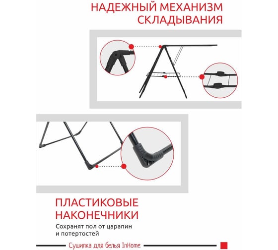 Напольная раскладная сушилка для белья InHome 21 м INCD3/1