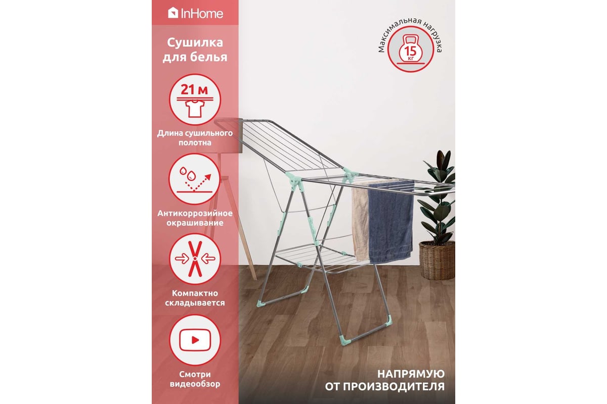 Напольная раскладная сушилка для белья InHome 21 м INCD3/3 - выгодная ...