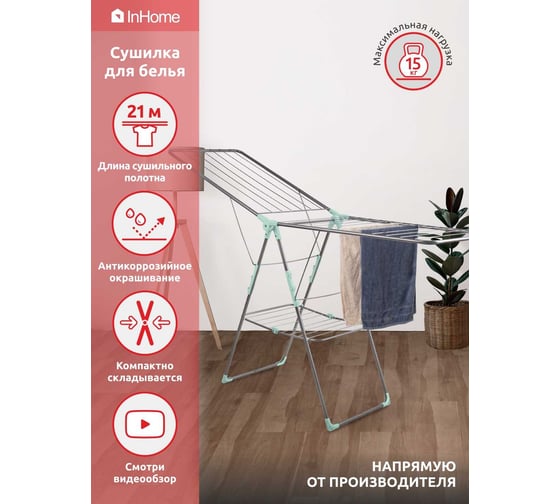 Напольная раскладная сушилка для белья InHome 21 м INCD3/3