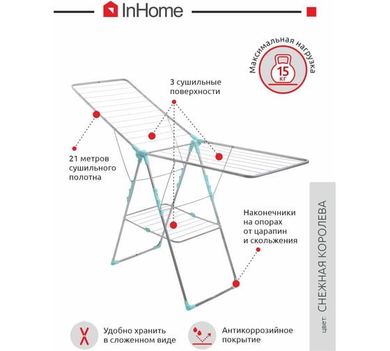 Напольная раскладная сушилка для белья InHome 21 м INCD3/3