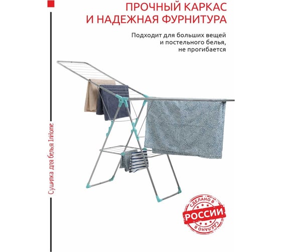 Напольная раскладная сушилка для белья InHome 21 м INCD3/3