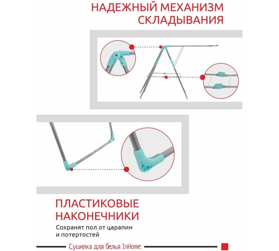 Напольная раскладная сушилка для белья InHome 21 м INCD3/3