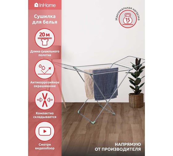 Напольная раскладная сушилка для белья InHome 20 м INCD2/3