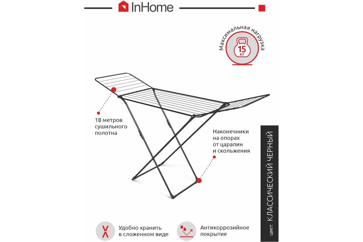 Напольная раскладная сушилка для белья InHome 18 м INCD1/1 - выгодная ...
