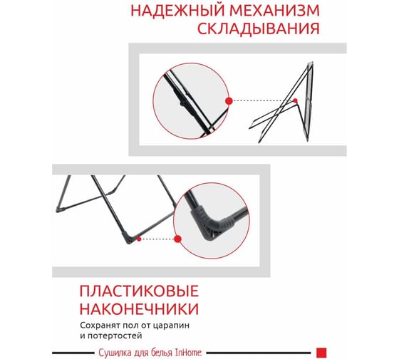 Напольная раскладная сушилка для белья InHome 18 м INCD1/1