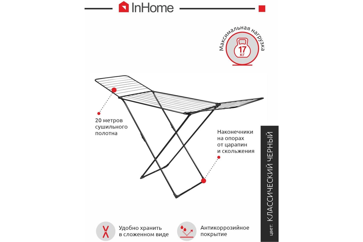 Напольная раскладная сушилка для белья InHome 20 м INCD2/1