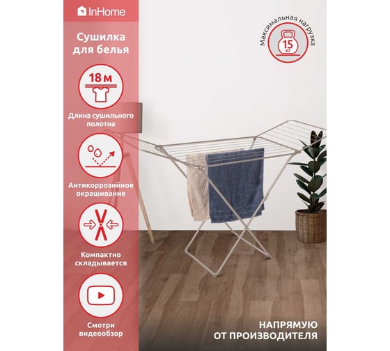 Напольная раскладная сушилка для белья InHome 18 м бежевая INCD1/2