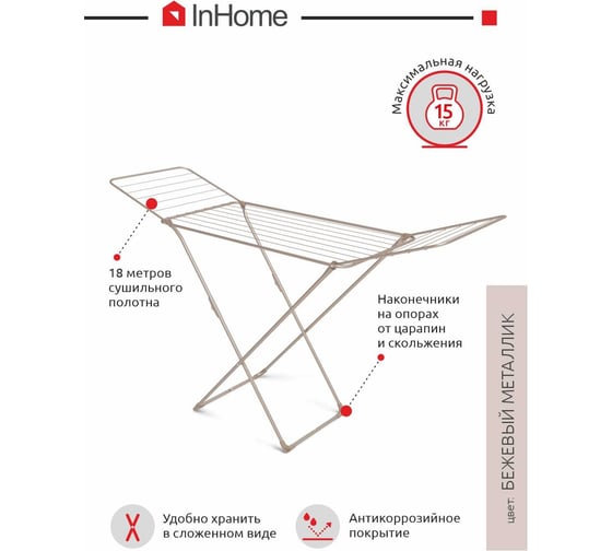 Напольная раскладная сушилка для белья InHome 18 м бежевая INCD1/2