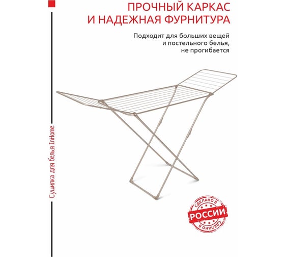 Напольная раскладная сушилка для белья InHome 18 м бежевая INCD1/2