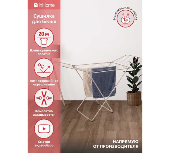Напольная раскладная сушилка для белья InHome 20 м INCD2/2