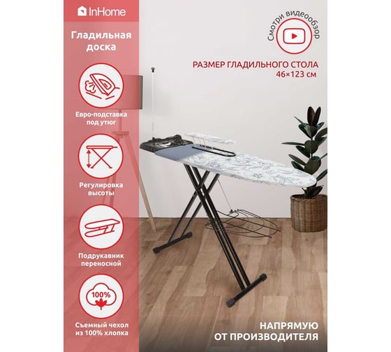 Доска гладильная (1230х460 мм) InHome INHSK/4