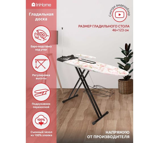 Доска гладильная (1230х460 мм) InHome INHSK/2