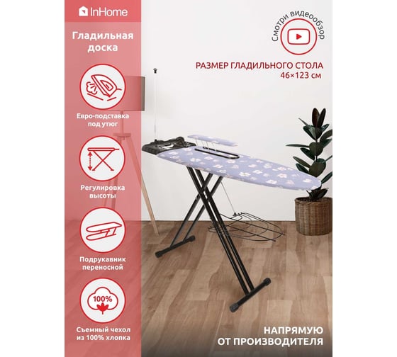 Доска гладильная (1230х460 мм) InHome INHSK/1