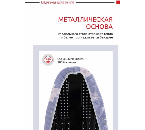 Доска гладильная (1230х460 мм) InHome INHSK/1