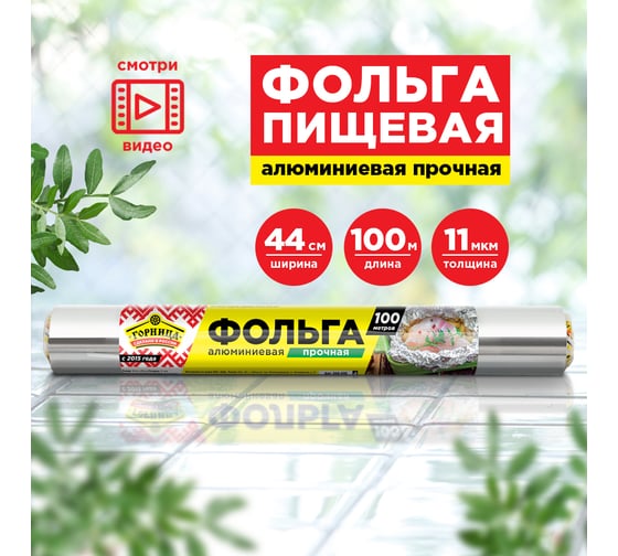 Пищевая прочная фольга Горница 44 см х 100 м, 11 мкм 209-035