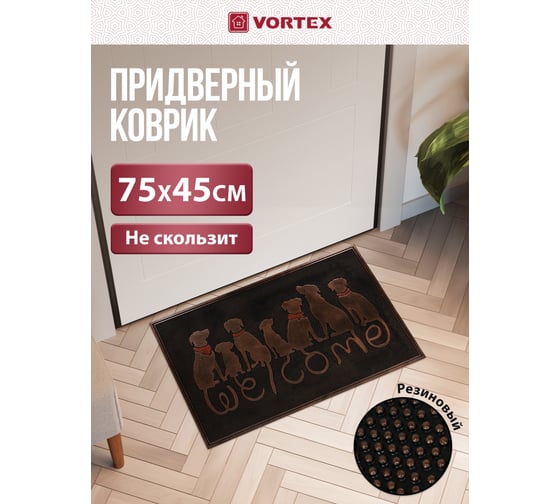 Придверный коврик VORTEX Welcome Собаки 45x75 см, медь 24317