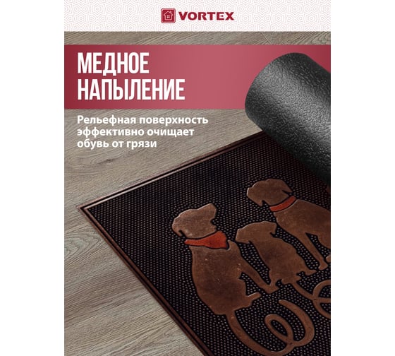 Придверный коврик VORTEX Welcome Собаки 45x75 см, медь 24317