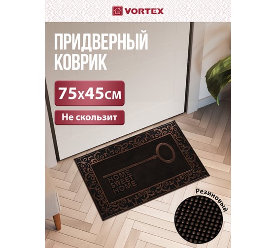 Придверный коврик VORTEX Ключ 45x75 см, медь 24315