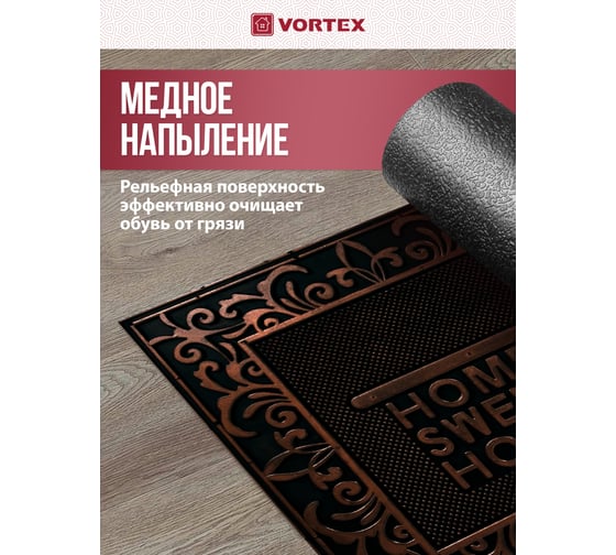 Придверный коврик VORTEX Ключ 45x75 см, медь 24315