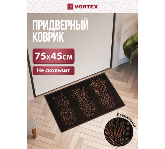 Придверный коврик VORTEX Ананасы 45x75 см, медь 24316
