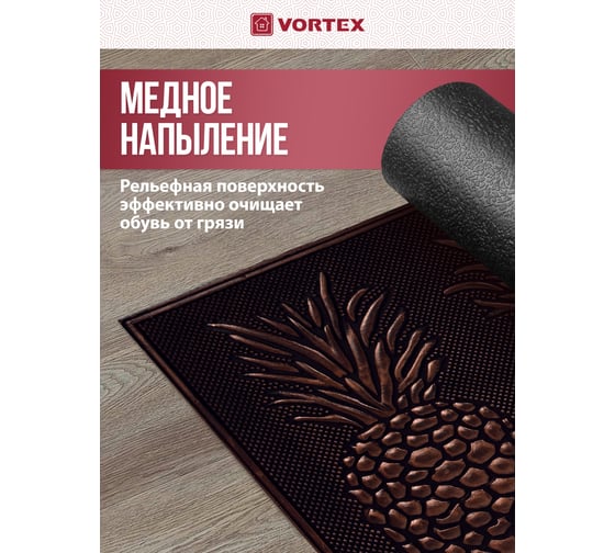 Придверный коврик VORTEX Ананасы 45x75 см, медь 24316