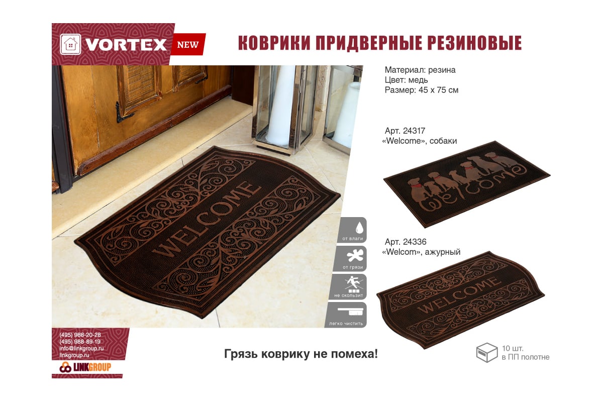 Придверный коврик VORTEX Welcome 45x75 см, медь, ажурный 24336 - выгодная  цена, отзывы, характеристики, фото - купить в Москве и РФ