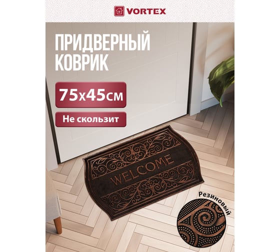 Придверный коврик VORTEX Welcome 45x75 см, медь, ажурный 24336