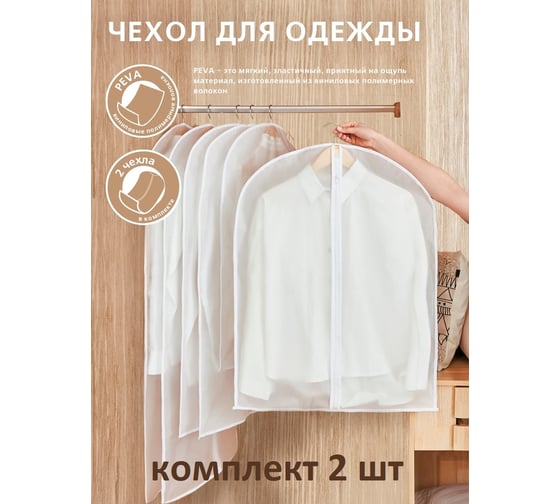 Чехол для одежды ГЕЛЕОС размер 60x80 см, комплект 2 шт ЧГ0080 1