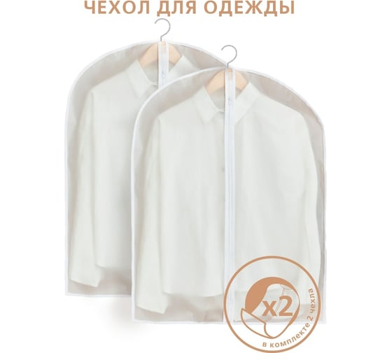 Чехол для одежды ГЕЛЕОС размер 60x80 см, комплект 2 шт ЧГ0080