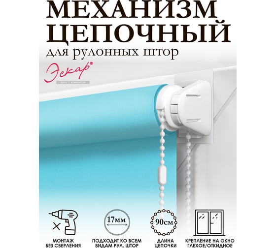 Комплект крепления для рулонной мини-шторы Эскар белый 16000