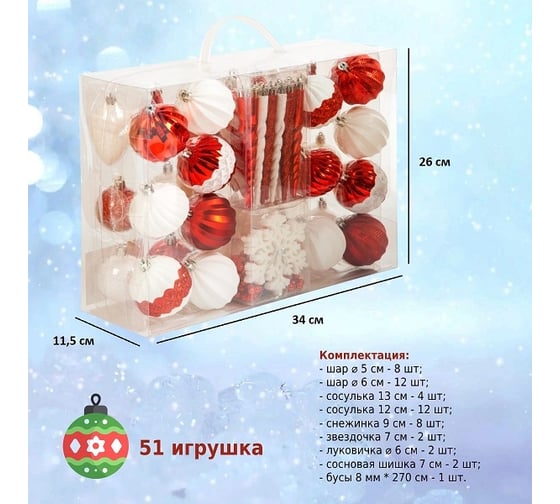 Набор ёлочных шаров Winter Glade, пластик, красный/белый микс, 51 шт в упаковке 90251G309