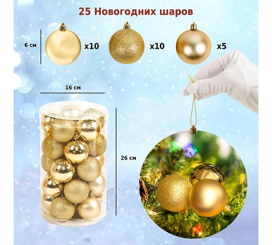 Набор ёлочных шаров Winter Glade, пластик, золотой микс, 25 шт в упаковке 60125G001