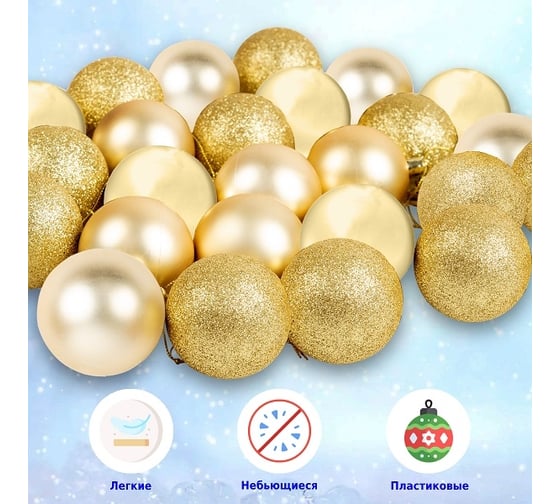 Набор ёлочных шаров Winter Glade, пластик, золотой микс, 25 шт в упаковке 60125G001