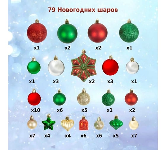 Набор ёлочных шаров Winter Glade, пластик, красный/золотой/зеленый микс, 79 шт в упаковке 60379G311