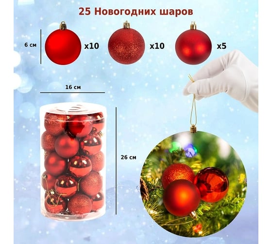 Набор ёлочных шаров Winter Glade, пластик, красный микс, 25 шт в упаковке 60125G003