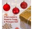 Набор ёлочных шаров Winter Glade, пластик, красный микс, 25 шт в упаковке 60125G003 4