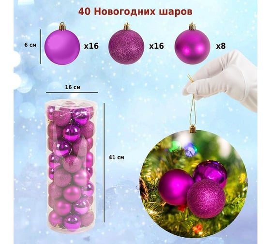 Набор ёлочных шаров Winter Glade, пластик, фиолетовый микс, 40 шт в упаковке 60140G219