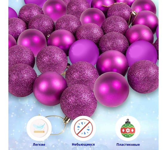 Набор ёлочных шаров Winter Glade, пластик, фиолетовый микс, 40 шт в упаковке 60140G219