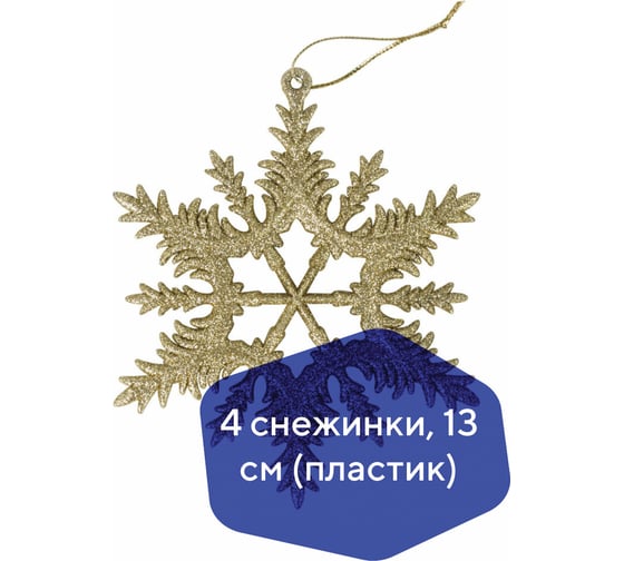 Елочное подвесное украшение Золотая сказка Снежинка золотистая 4 шт., 13 см, глиттер 591132