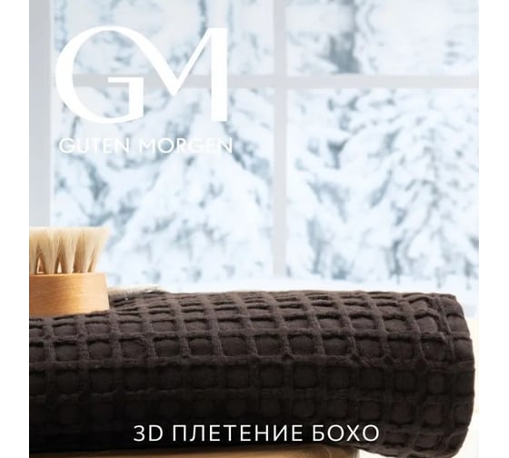 Полотенце Guten Morgen вафельное полотно, Базальт, цвет браун, 90х150 см, ПВ-БазБр-90-150 1