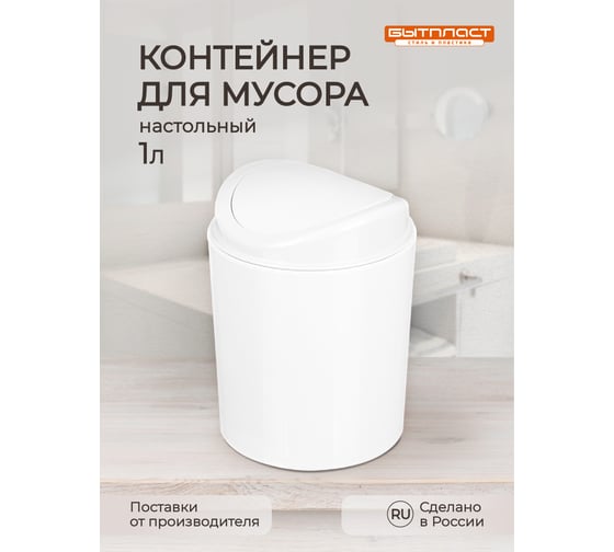 Настольный контейнер Бытпласт СВИНГ 11.5x11.5x15.3 см, 1 л белый 433282716