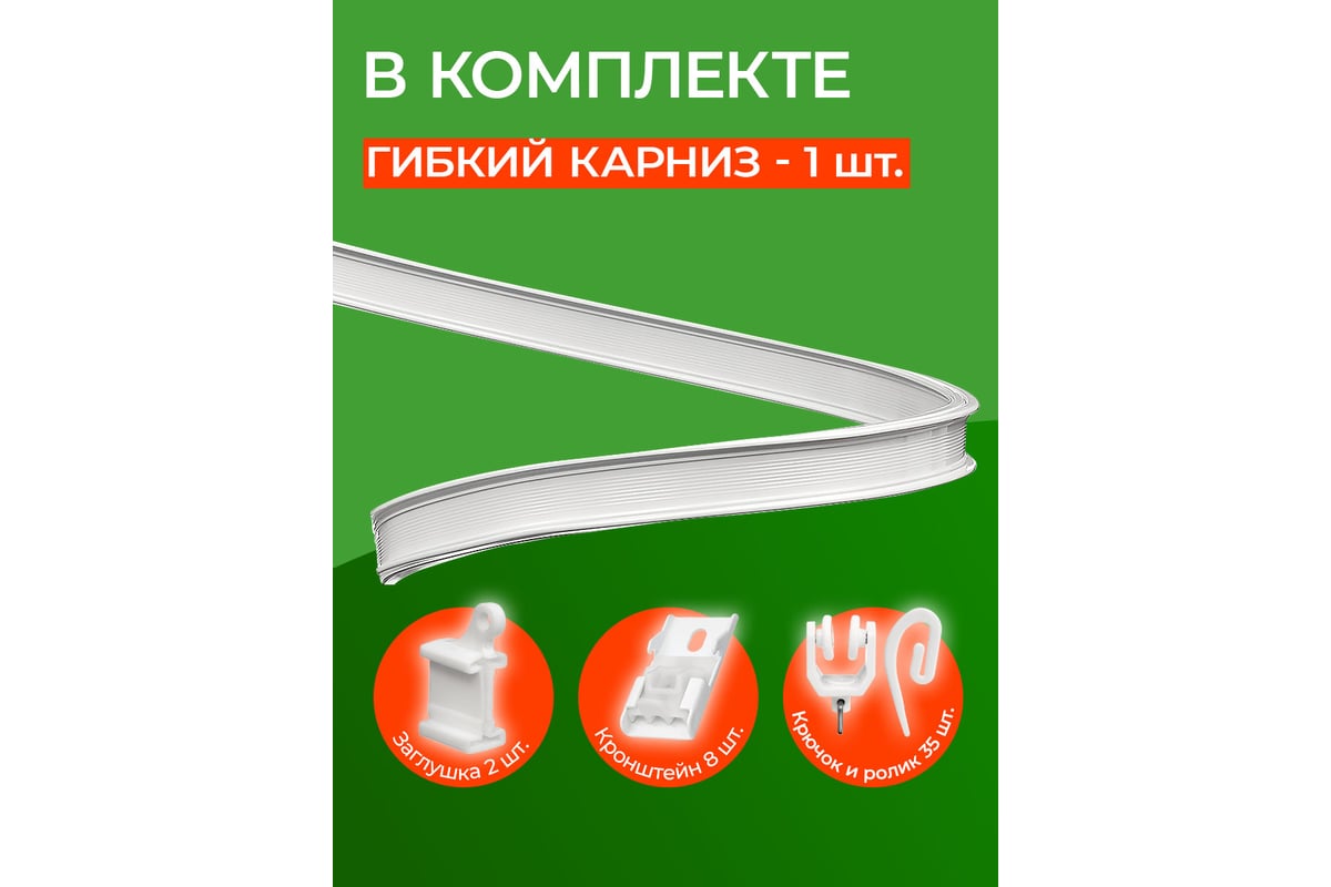 Карниз для штор DDA ArtFlex PVC гибкий белый 3.5 м 59881