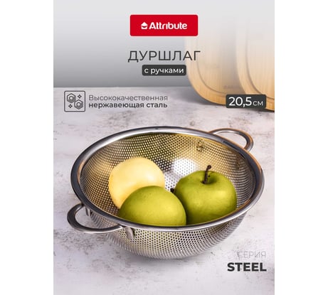 Дуршлаг металлический ATTRIBUTE STEEL 20.5см AGS021